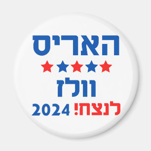Hebrew Harris Walz Magnet