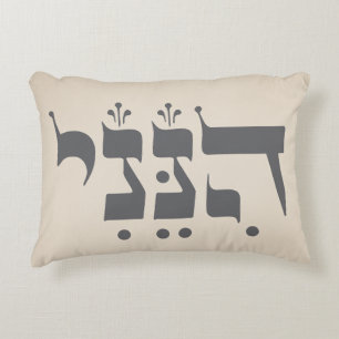 Hebrew "Hineni" - Here I Am - Biblical Inspiration Accent Pillow
