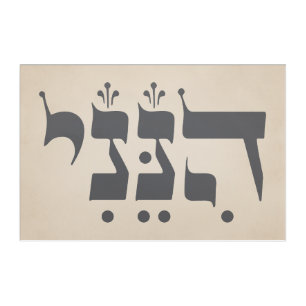 Hebrew "Hineni" - Here I Am - Biblical Inspiration Acrylic Print