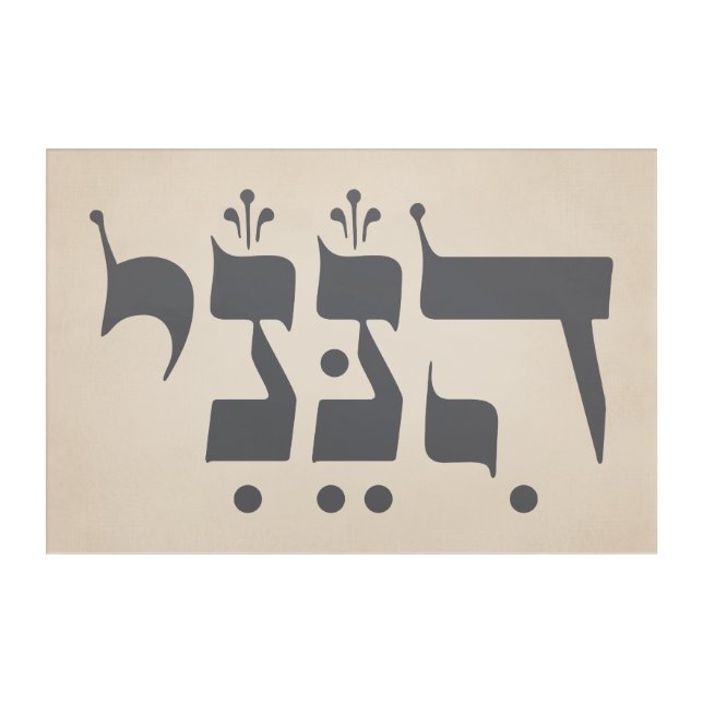 Hebrew "Hineni" - Here I Am - Biblical Inspiration Acrylic Print (Front)