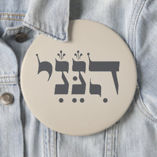 Hebrew "Hineni" - Here I Am - Biblical Inspiration Button