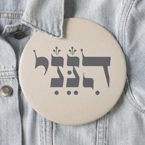 Hebrew Hineni _ Here I Am _ Biblical Inspiration Button
