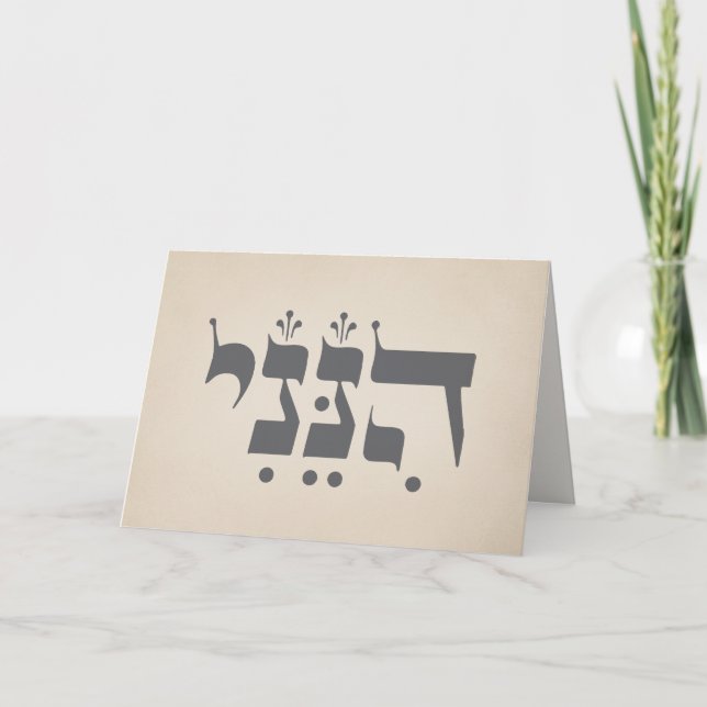 Hebrew "Hineni" - Here I Am - Biblical Inspiration Card (Front)