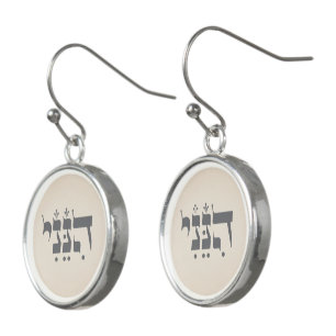 Hebrew "Hineni" - Here I Am - Biblical Inspiration Earrings