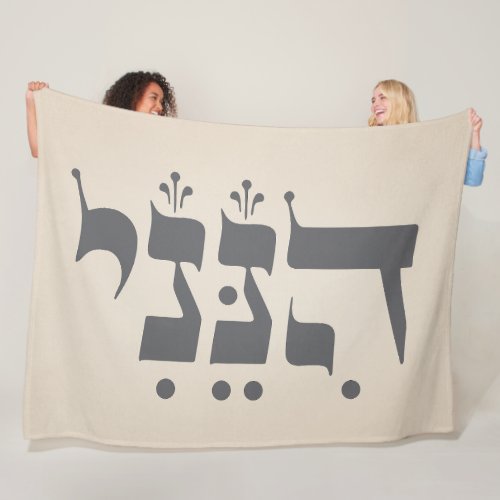 Hebrew Hineni _ Here I Am _ Biblical Inspiration Fleece Blanket