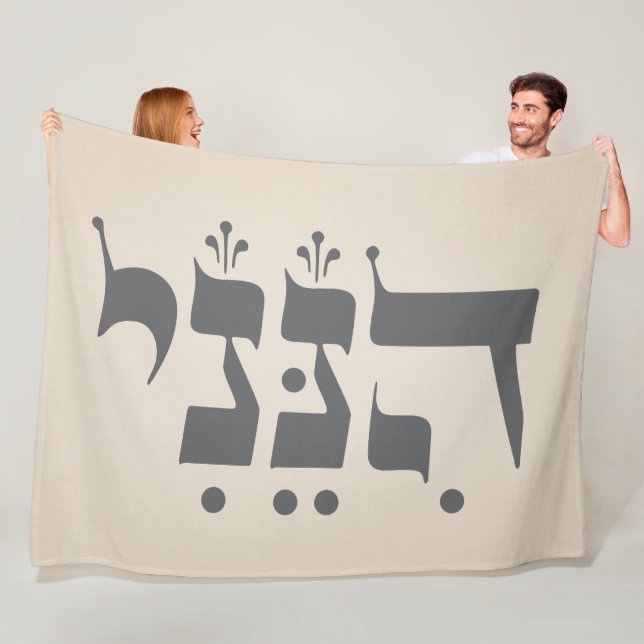 Hebrew "Hineni" - Here I Am - Biblical Inspiration Fleece Blanket (In Situ)