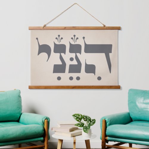 Hebrew Hineni _ Here I Am _ Biblical Inspiration Hanging Tapestry