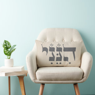 Hebrew "Hineni" - Here I Am - Biblical Inspiration Lumbar Pillow