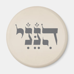 Hebrew "Hineni" - Here I Am - Biblical Inspiration Magnet