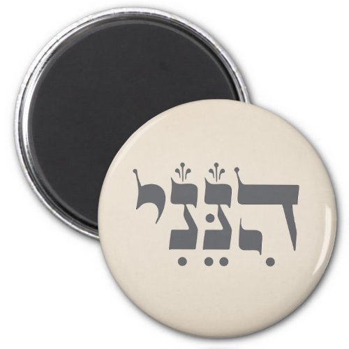 Hebrew Hineni _ Here I Am _ Biblical Inspiration Magnet
