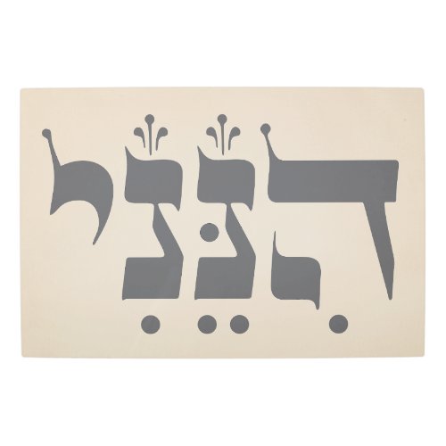 Hebrew Hineni _ Here I Am _ Biblical Inspiration Metal Print