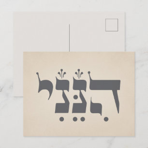 Hebrew "Hineni" - Here I Am - Biblical Inspiration Postcard