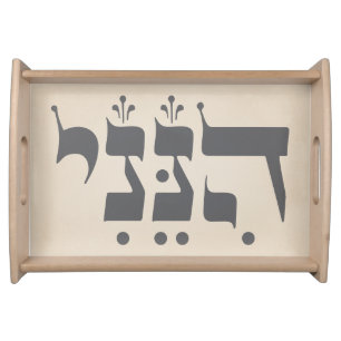 Hebrew "Hineni" - Here I Am - Biblical Inspiration Serving Tray