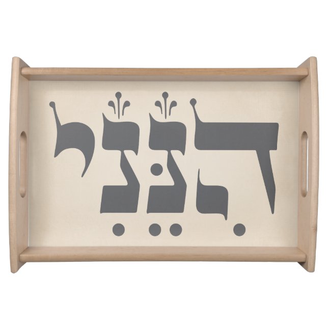 Hebrew "Hineni" - Here I Am - Biblical Inspiration Serving Tray (Front)
