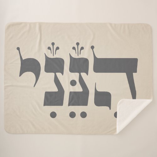 Hebrew Hineni _ Here I Am _ Biblical Inspiration Sherpa Blanket