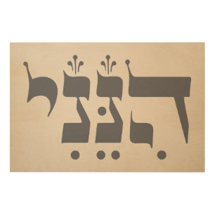 Hebrew "Hineni" - Here I Am - Biblical Inspiration Wood Wall Art