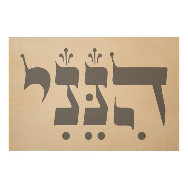 Hebrew "Hineni" - Here I Am - Biblical Inspiration Wood Wall Art (Front)