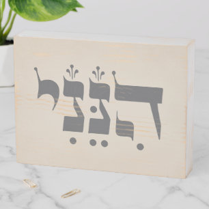 Hebrew "Hineni" - Here I Am - Biblical Inspiration Wooden Box Sign
