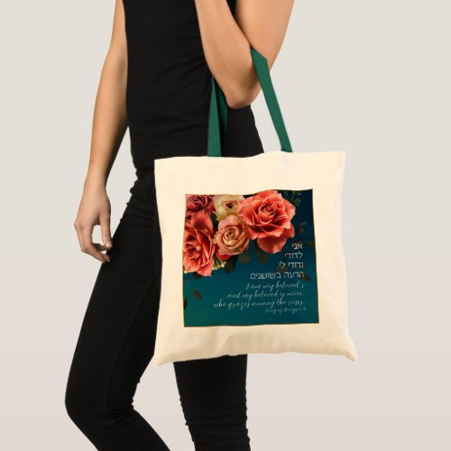 Hebrew I Am My Beloveds Song of Songs Lovers Tote Bag
