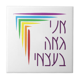 Hebrew: I Am Proud of Myself Jewish LGBTQ+ Pride Ceramic Tile