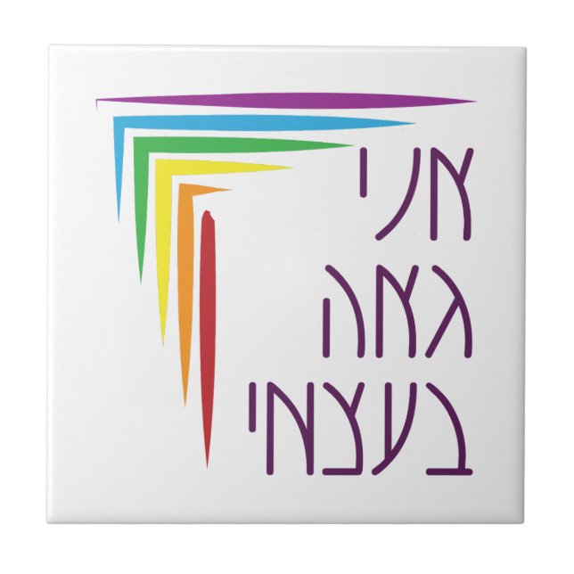 Hebrew: I Am Proud of Myself Jewish LGBTQ+ Pride  Ceramic Tile (Front)