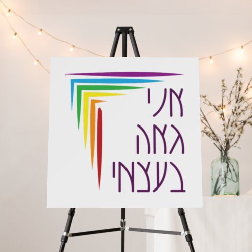 Hebrew I Am Proud of Myself Jewish LGBTQ Pride  Foam Board