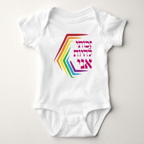 Hebrew I Have the Right to Be ME _ Jewish LGBTQ  Baby Bodysuit
