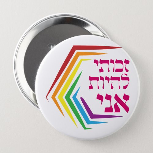 Hebrew I Have the Right to Be ME _ Jewish LGBTQ  Button