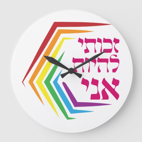 Hebrew I Have the Right to Be ME _ Jewish LGBTQ  Large Clock