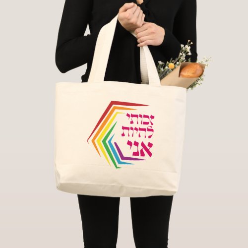 Hebrew I Have the Right to Be ME _ Jewish LGBTQ  Large Tote Bag