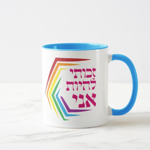 Hebrew I Have the Right to Be ME _ Jewish LGBTQ  Mug