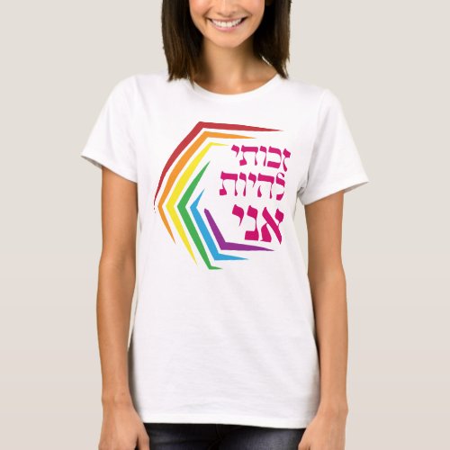Hebrew I Have the Right to Be ME _ Jewish LGBTQ  T_Shirt
