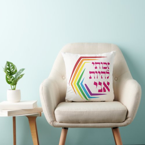 Hebrew I Have the Right to Be ME _ Jewish LGBTQ  Throw Pillow