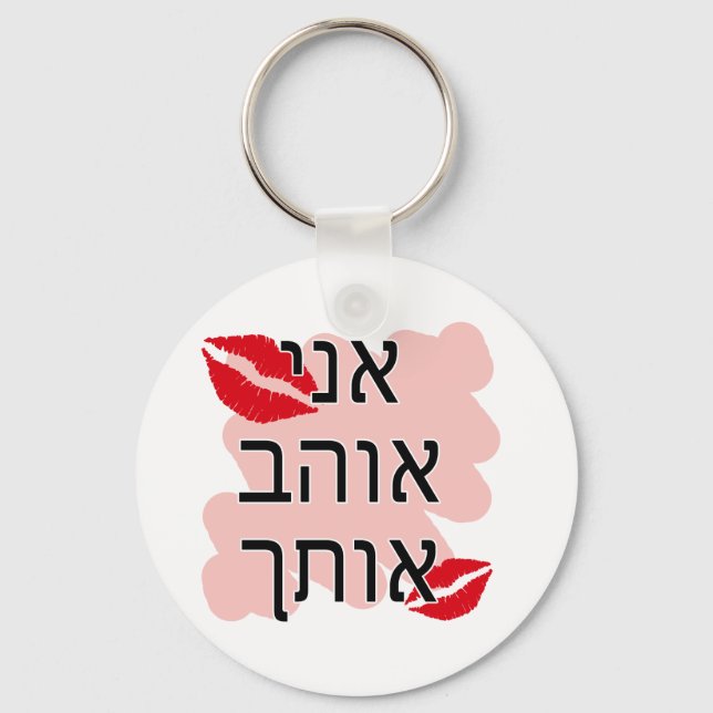 Hebrew I Love You Male Keychain (Front)