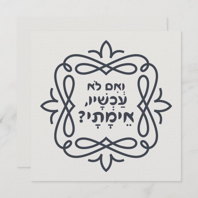 Hebrew: If Not Now, When? Hillel's Teaching  (Front/Back)