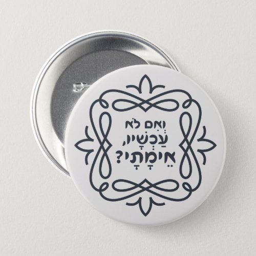 Hebrew If Not Now When Hillels Teaching  Button