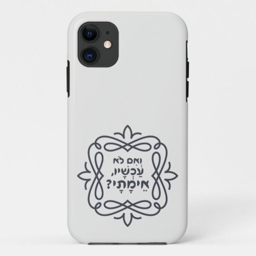 Hebrew If Not Now When Hillels Teaching  iPhone 11 Case