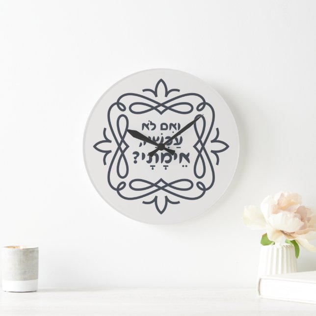 Hebrew: If Not Now, When? Hillel's Teaching Large Clock (Home)