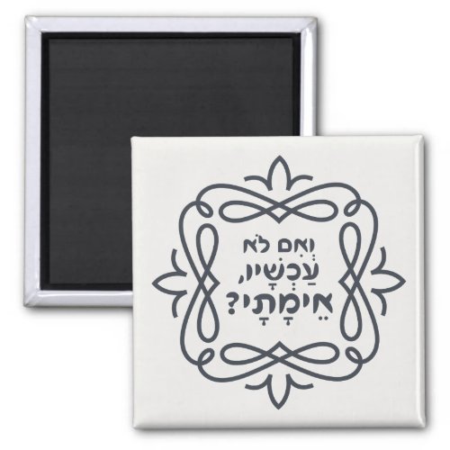 Hebrew If Not Now When Hillels Teaching  Magnet
