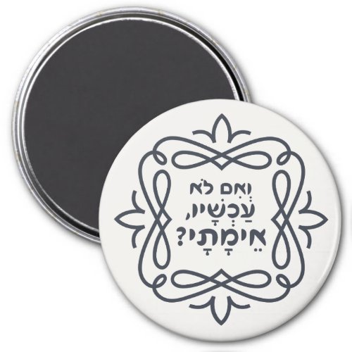 Hebrew If Not Now When Hillels Teaching Magnet