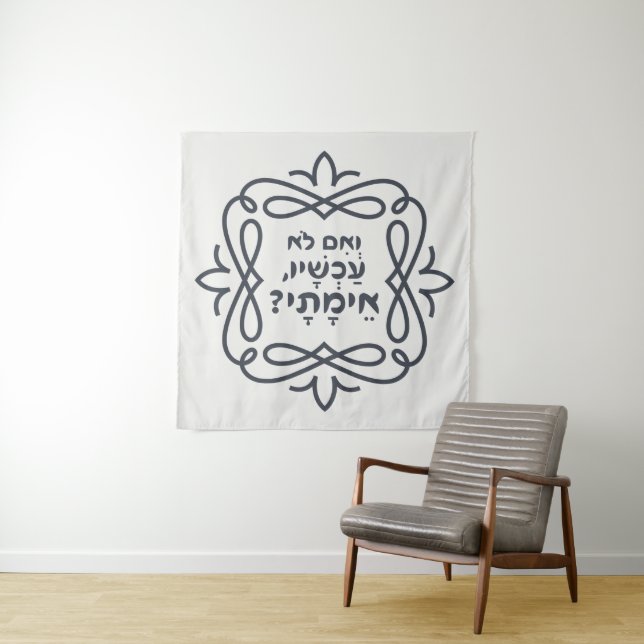 Hebrew: If Not Now, When? Hillel's Teaching Tapestry (In Situ)