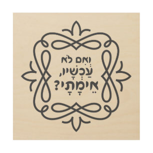 Hebrew: If Not Now, When? Hillel's Teaching Wood Wall Art