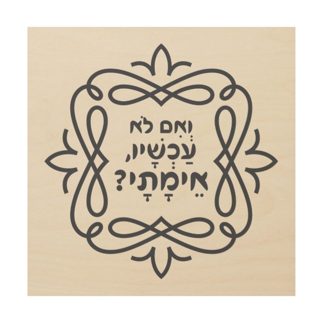 Hebrew: If Not Now, When? Hillel's Teaching  Wood Wall Art (Front)