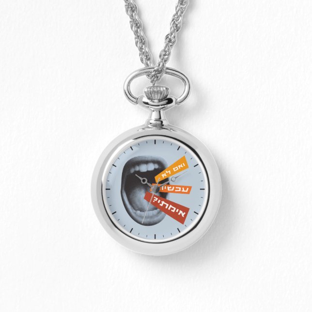 Hebrew If Not Now When Inspiring Hillel Quote  Watch (Front)