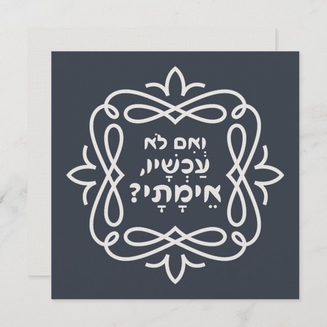 Hebrew: If Not Now, When? Pirke Avot Quote  (Front/Back)
