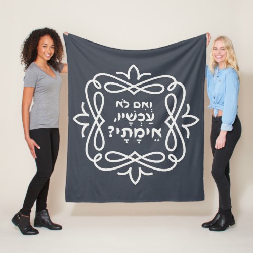 Hebrew If Not Now When Pirke Avot Quote  Fleece Blanket