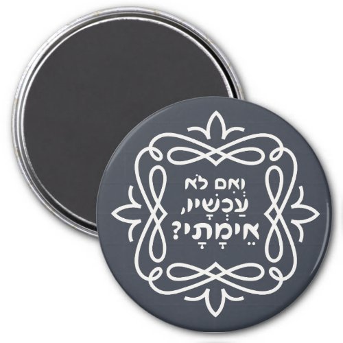 Hebrew If Not Now When Pirke Avot Quote  Magnet