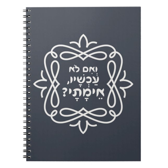 Hebrew: If Not Now, When? Pirke Avot Quote  Notebook (Front)