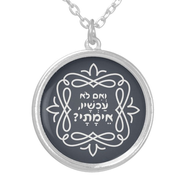 Hebrew: If Not Now, When? Pirke Avot Quote  Silver Plated Necklace (Front)