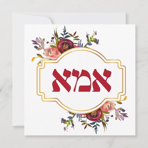 Hebrew Ima _ Mother for Jewish Mothers Day Holiday Card